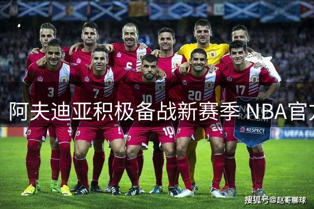 阿夫迪亚积极备战新赛季 NBA官方分享训练视频